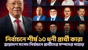 নির্বাচনে কোটিপতিদের জয়জয়কার: ২৬ জন শতকোটিপতি, ৮৯১ জন কোটিপতি! কার সম্পদ কত?