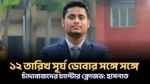 ১২ তারিখ সূর্য ডোবার সঙ্গে সঙ্গে চাঁদাবাজদের চ্যাপ্টার ক্লোজড হাসনাত