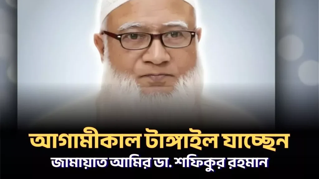 জামায়াত আমির ডা. শফিকুর রহমান