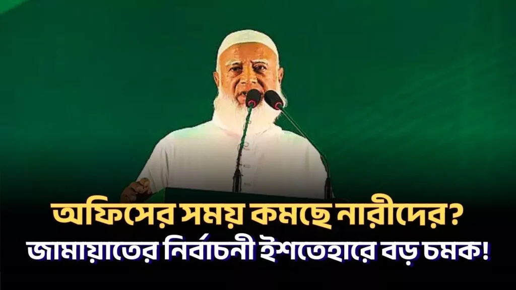 অফিসের সময় কমছে নারীদের জামায়াতের নির্বাচনী ইশতেহারে বড় চমক!