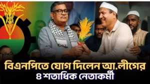 পঞ্চগড়ে বিএনপিতে যোগ দিলেন আওয়ামী লীগের চার শতাধিক নেতাকর্মী