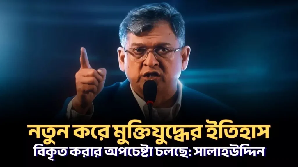 মুক্তিযুদ্ধের ইতিহাস বিকৃতির অপচেষ্টার অভিযোগ সালাহউদ্দিন আহমেদের
